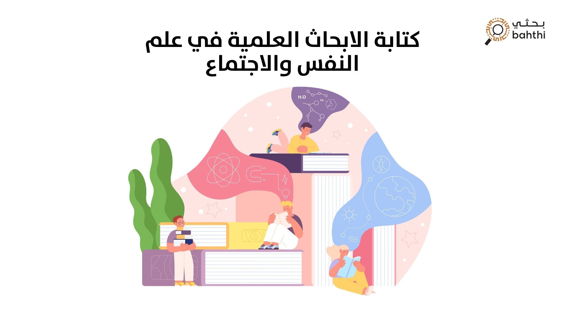 اكتشف أعماق العقل والمجتمع: دليلك لـ كتابة الابحاث العلمية في علم النفس والاجتماع